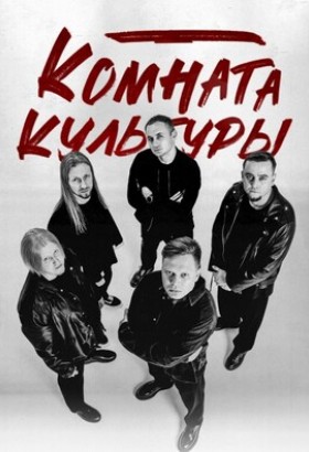 Комната культуры