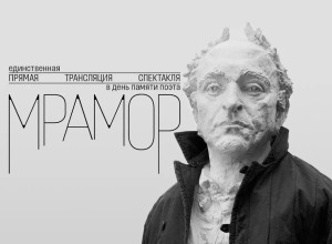 В Ясной Поляне пройдёт прямая трансляция спектакля «Мрамор» 