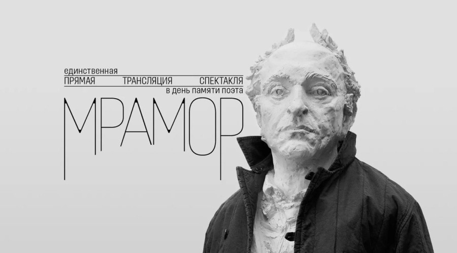 В Ясной Поляне пройдёт прямая трансляция спектакля «Мрамор» 