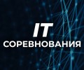 На «IT-Планете» стартовали 20 инновационных конкурсов 