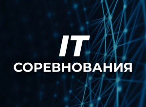 На «IT-Планете» стартовали 20 инновационных конкурсов 