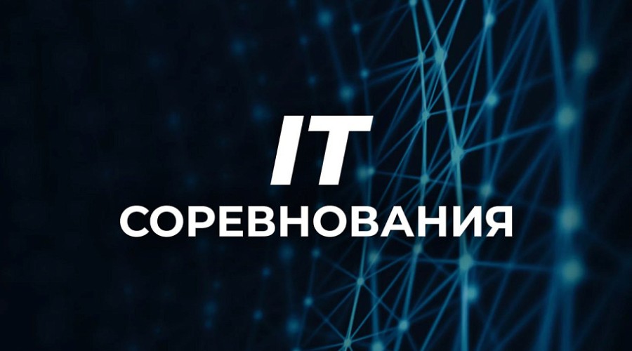 На «IT-Планете» стартовали 20 инновационных конкурсов 