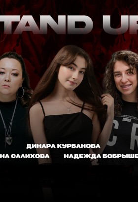 Женский стендап-концерт