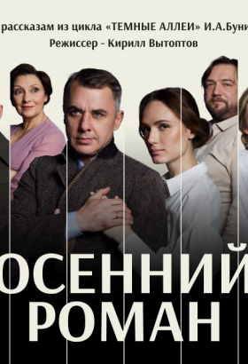  «Осенний роман»