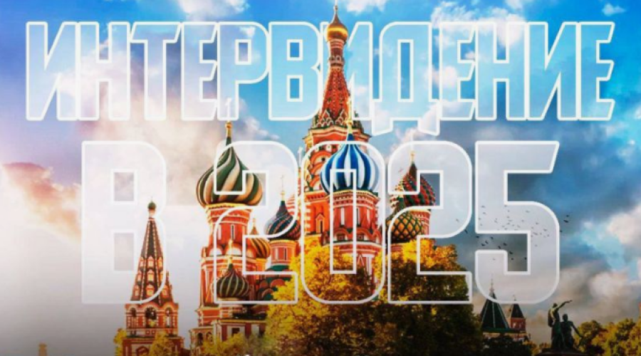 Более 20 стран подтвердили участие в конкурсе «Интервидение-2025» 