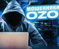 Новая схема обмана от мошенников на Ozon