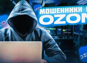 Новая схема обмана от мошенников на Ozon