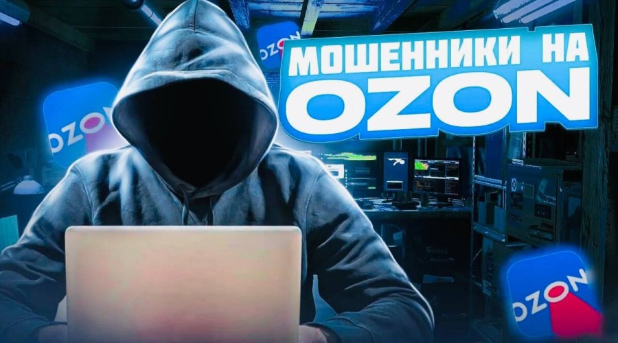 Новая схема обмана от мошенников на Ozon