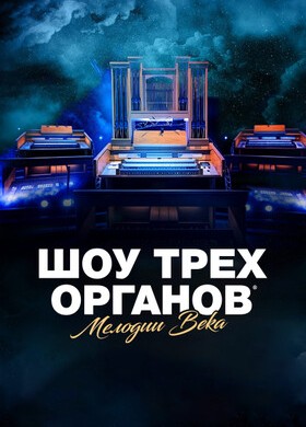 Шоу трёх органов