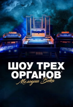Шоу трёх органов