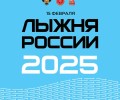 Началась регистрация на «Лыжню России-2025»