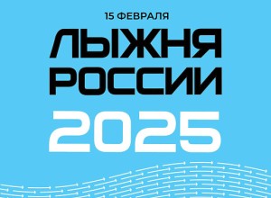 Началась регистрация на «Лыжню России-2025»