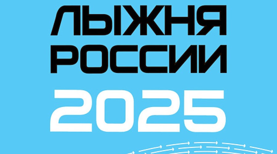 Началась регистрация на «Лыжню России-2025»