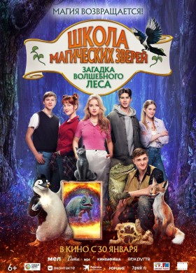  Школа магических зверей. Загадка волшебного леса
