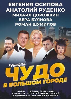«Чудо в большом городе»