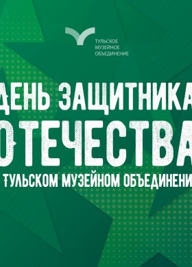 События ко Дню защитника Отечества в Тульском музейном объединении