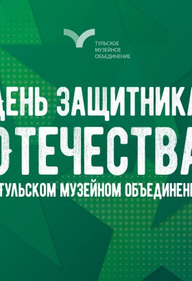 События ко Дню защитника Отечества в Тульском музейном объединении