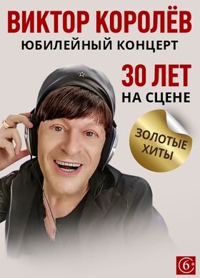 Виктор Королёв. Юбилейный концерт