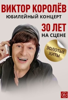 Виктор Королёв. Юбилейный концерт