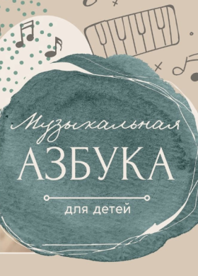 Музыкальная азбука