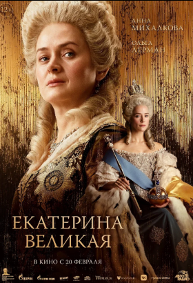 Екатерина Великая