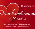 14 февраля ТРЦ «Макси» приглашает на День влюбленных!