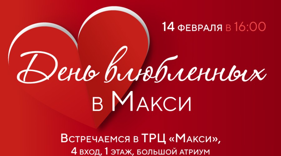 14 февраля ТРЦ «Макси» приглашает на День влюбленных!