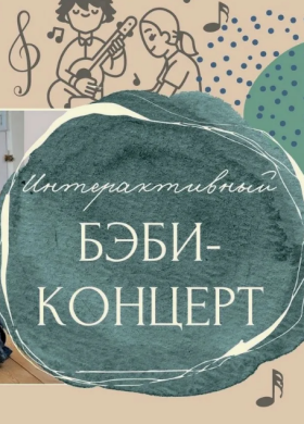 Интерактивный бэби-концерт