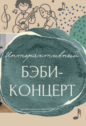 Интерактивный бэби-концерт