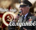 Военно-патриотический концерт Николая Солдатова 