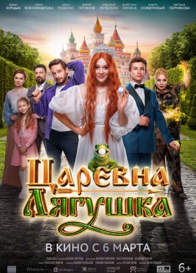 Царевна-лягушка