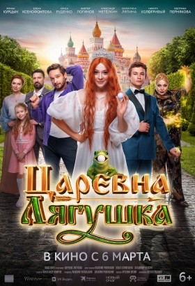 Царевна-лягушка