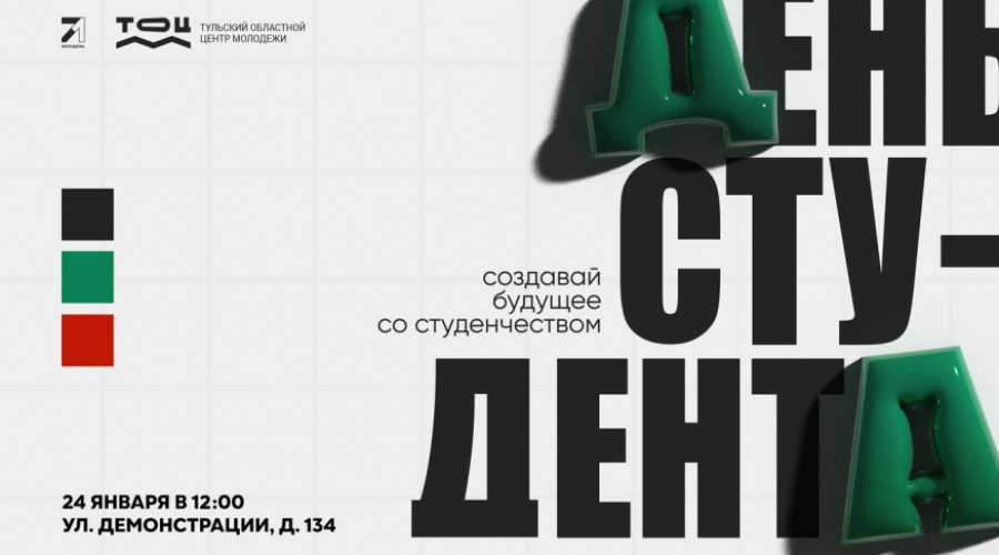 День студента состоится в обновлённом здании Тульского центра молодёжи