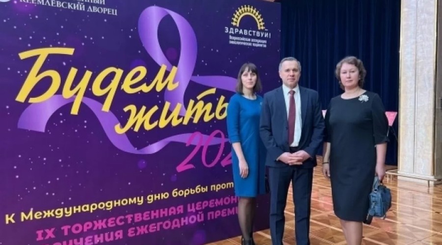 Тульские онкологи получили Всероссийскую премию «Будем жить»